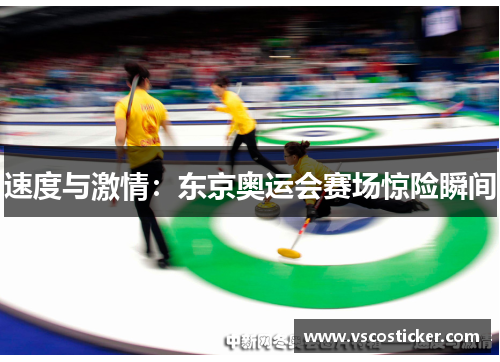 速度与激情:东京奥运会赛场惊险瞬间