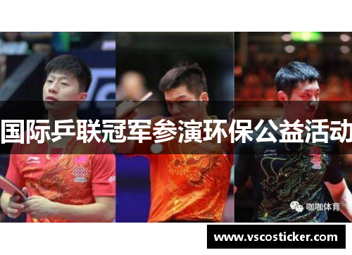 国际乒联冠军参演环保公益活动